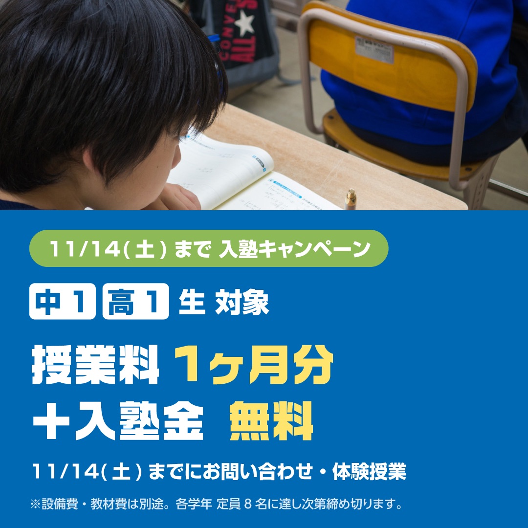 中1・高1生 入塾キャンペーン 授業料1ヶ月分＋入塾金無料 11/14(土)まで